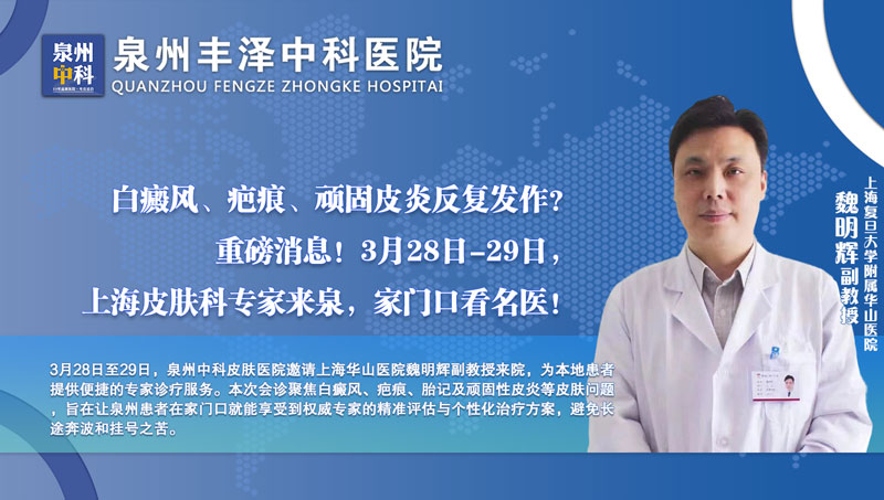 福利！不用去上海排队，华山医院皮肤科专家来泉州中科医院了，预约从速