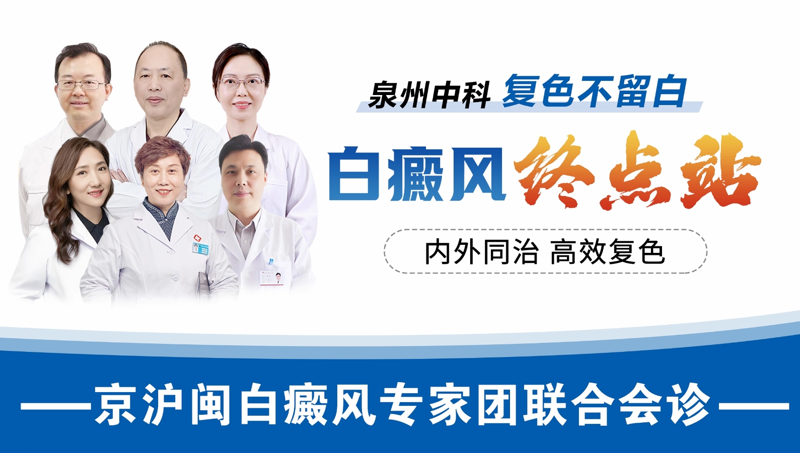 福建泉州中科白癜风医院：从“单一祛白”到“全周期复色”，你的治疗方案升级了吗？